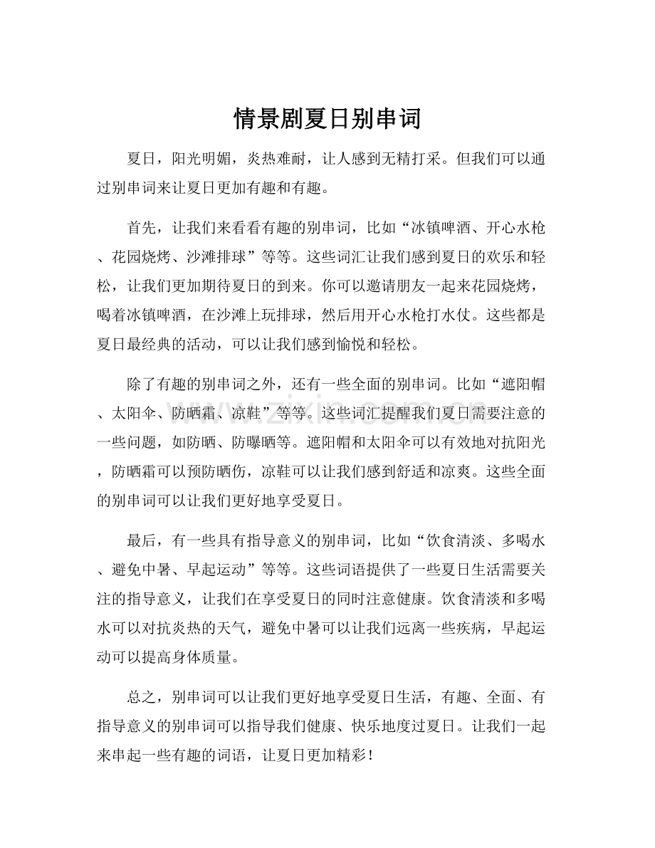 情景剧夏日别串词.docx_第1页