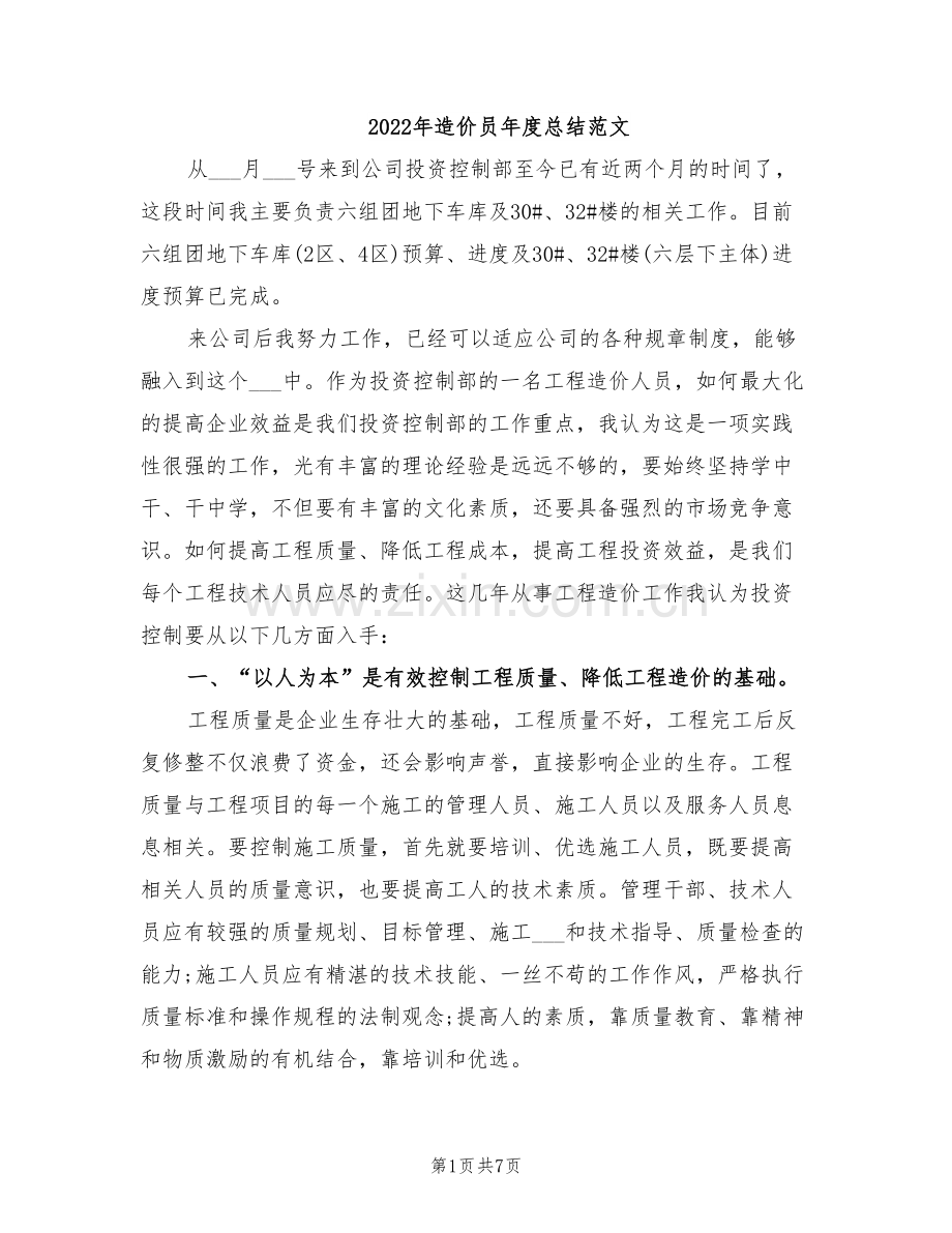 2022年造价员年度总结范文.doc_第1页