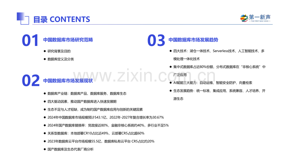 2024年中国数据库市场研究报告.pdf_第2页