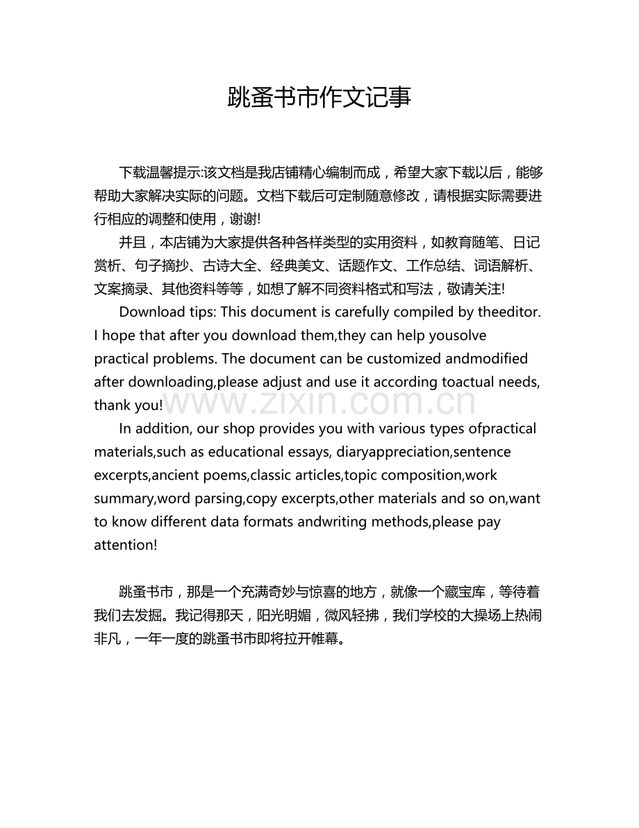 跳蚤书市作文记事.doc_第1页