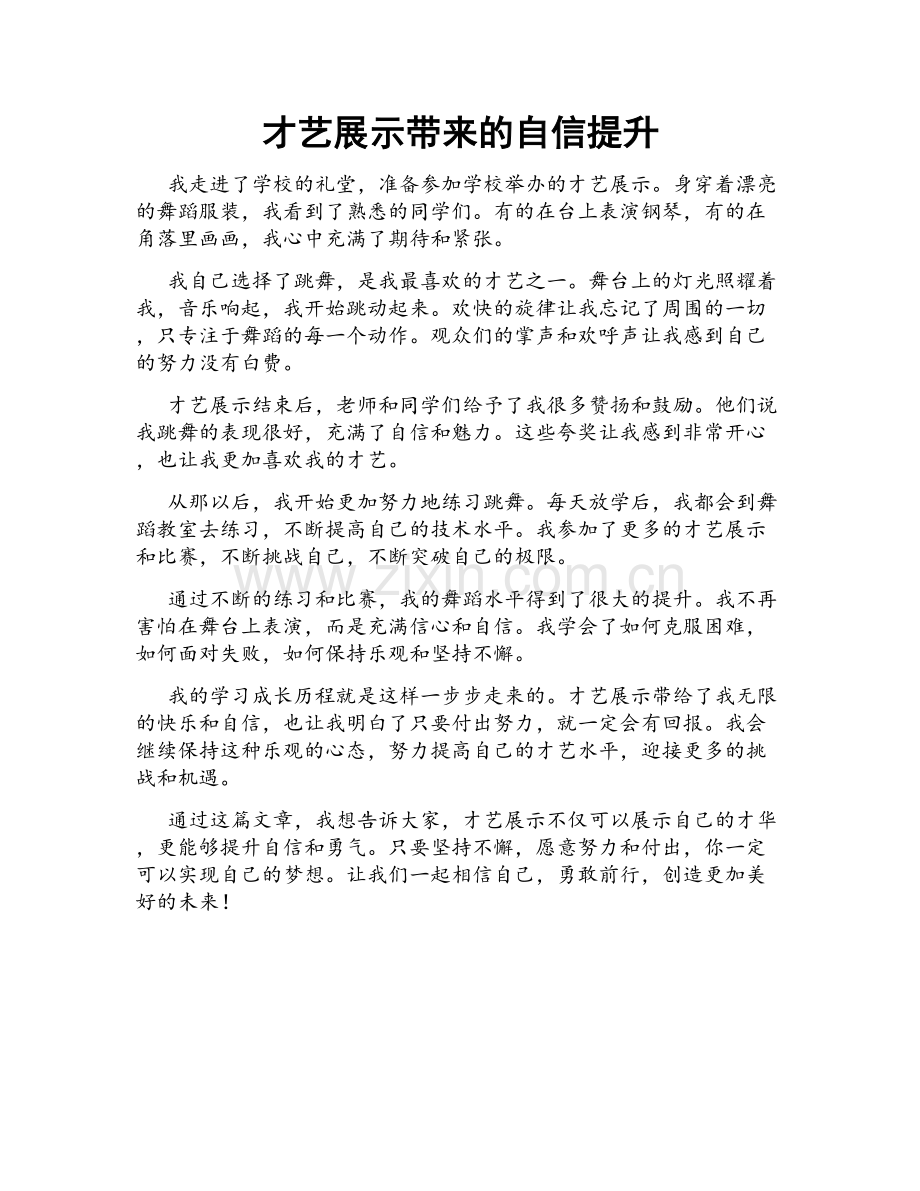 才艺展示带来的自信提升.doc_第1页
