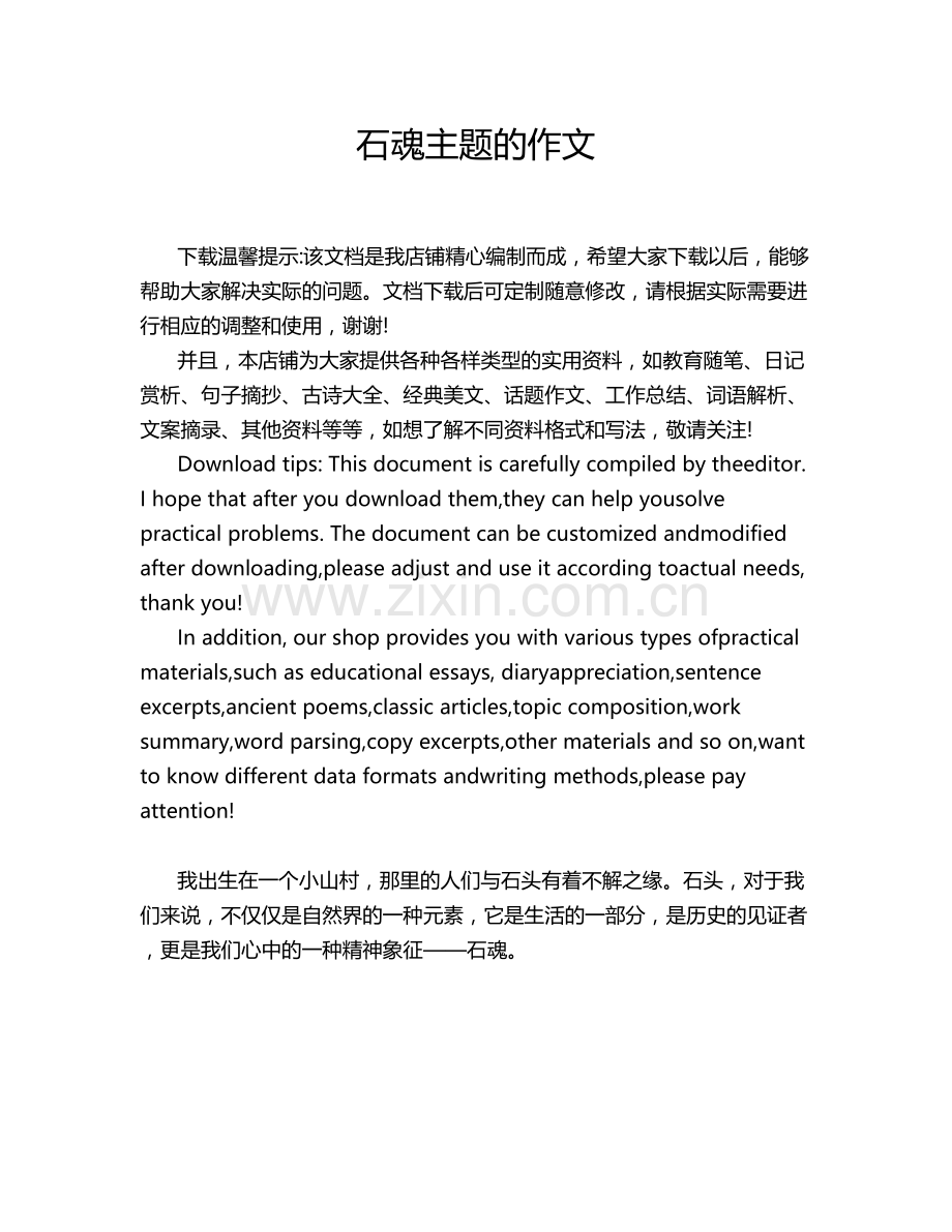 石魂主题的作文.doc_第1页