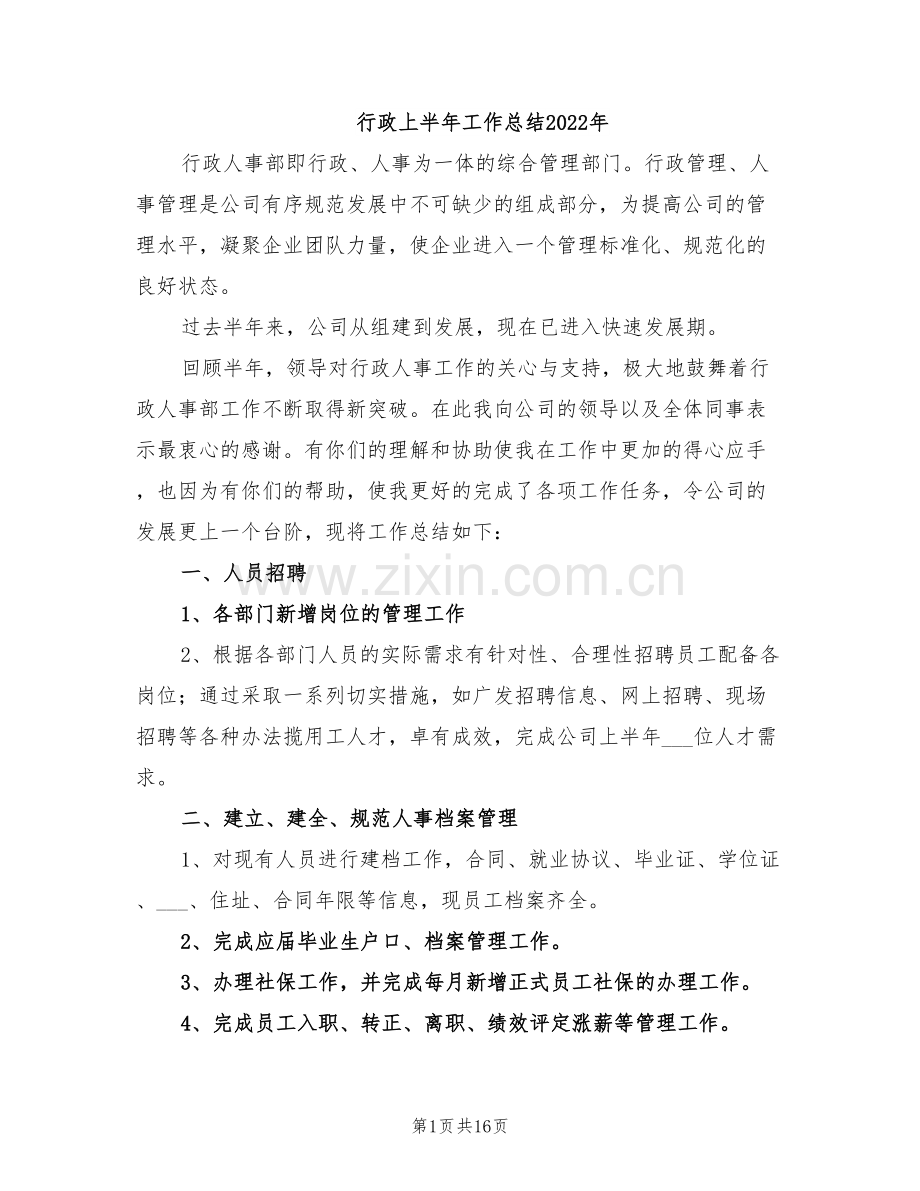行政上半年工作总结2022年.doc_第1页