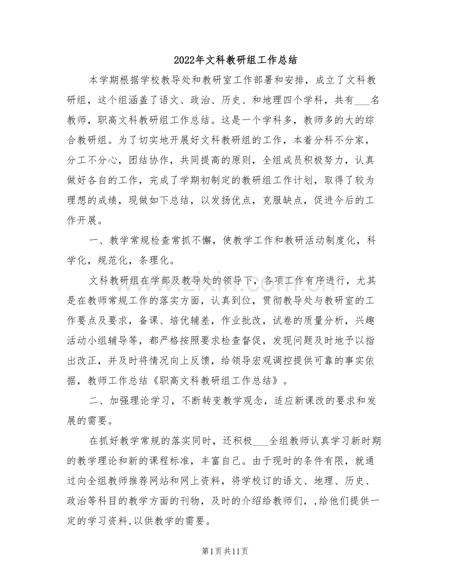 2022年文科教研组工作总结.doc_第1页