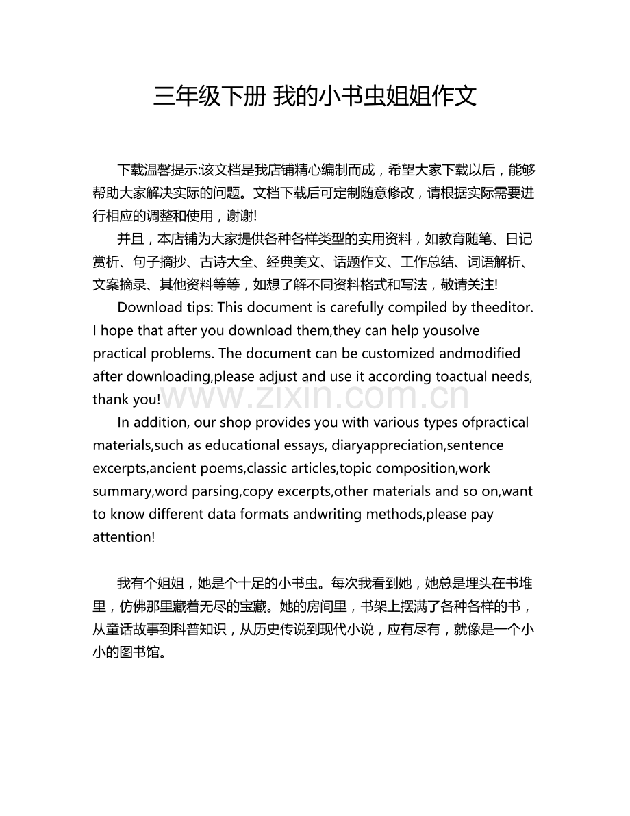 三年级下册 我的小书虫姐姐作文.doc_第1页