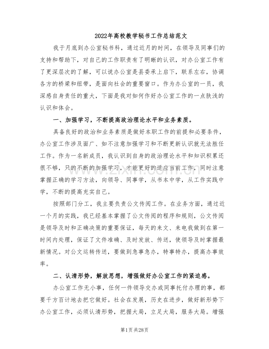 2022年高校教学秘书工作总结范文.doc_第1页