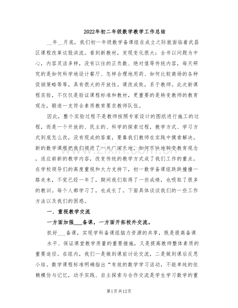 2022年初二年级数学教学工作总结.doc_第1页
