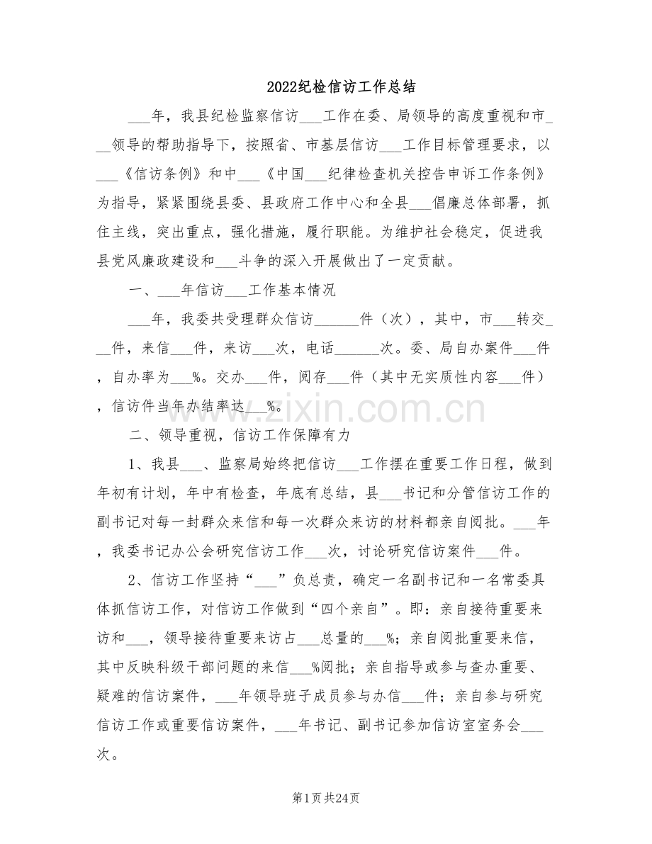 2022纪检信访工作总结.doc_第1页
