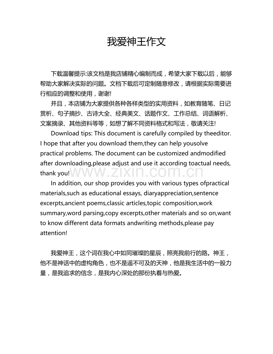 我爱神王作文.doc_第1页