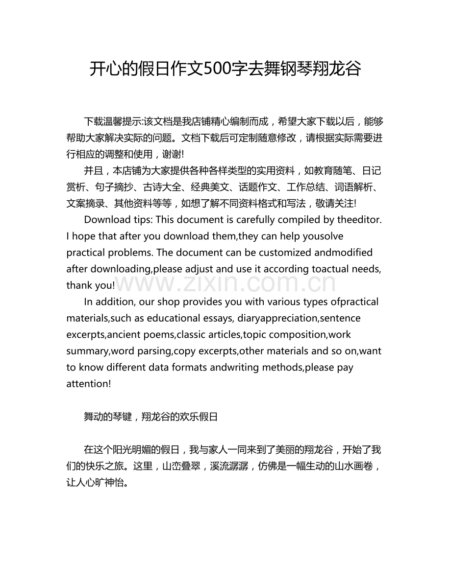 开心的假日作文字去舞钢琴翔龙谷.doc_第1页