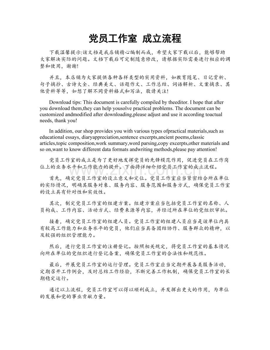 党员工作室 成立流程.doc_第1页