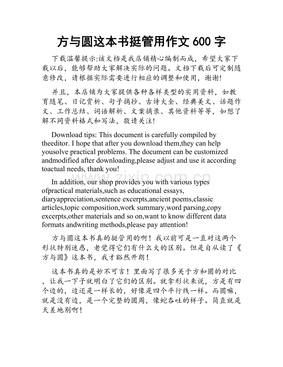 方与圆这本书挺管用作文600字.docx_第1页