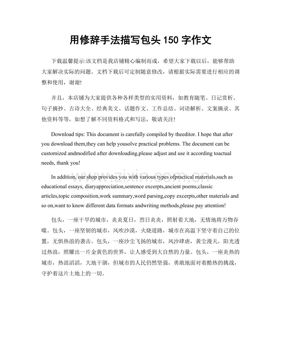 用修辞手法描写包头150字作文.docx_第1页