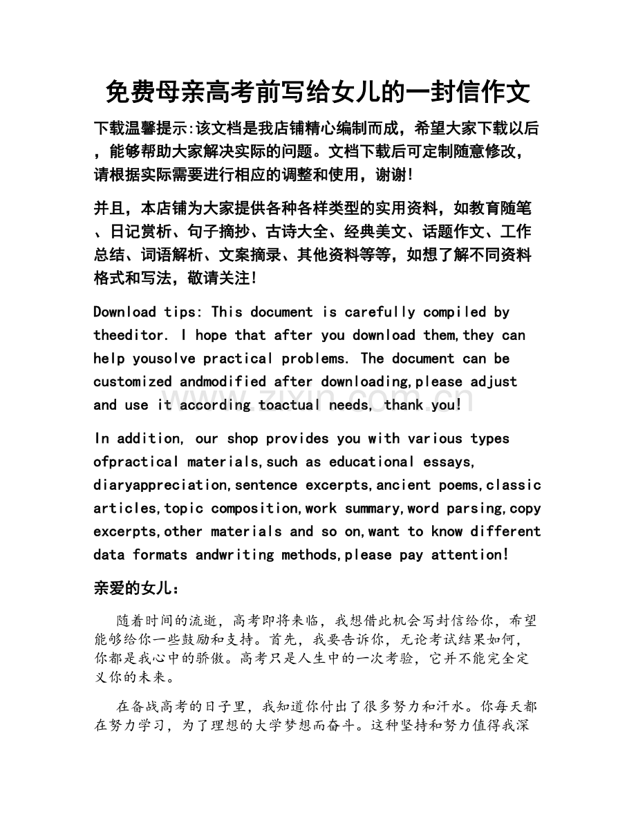 免费母亲高考前写给女儿的一封信作文.docx_第1页