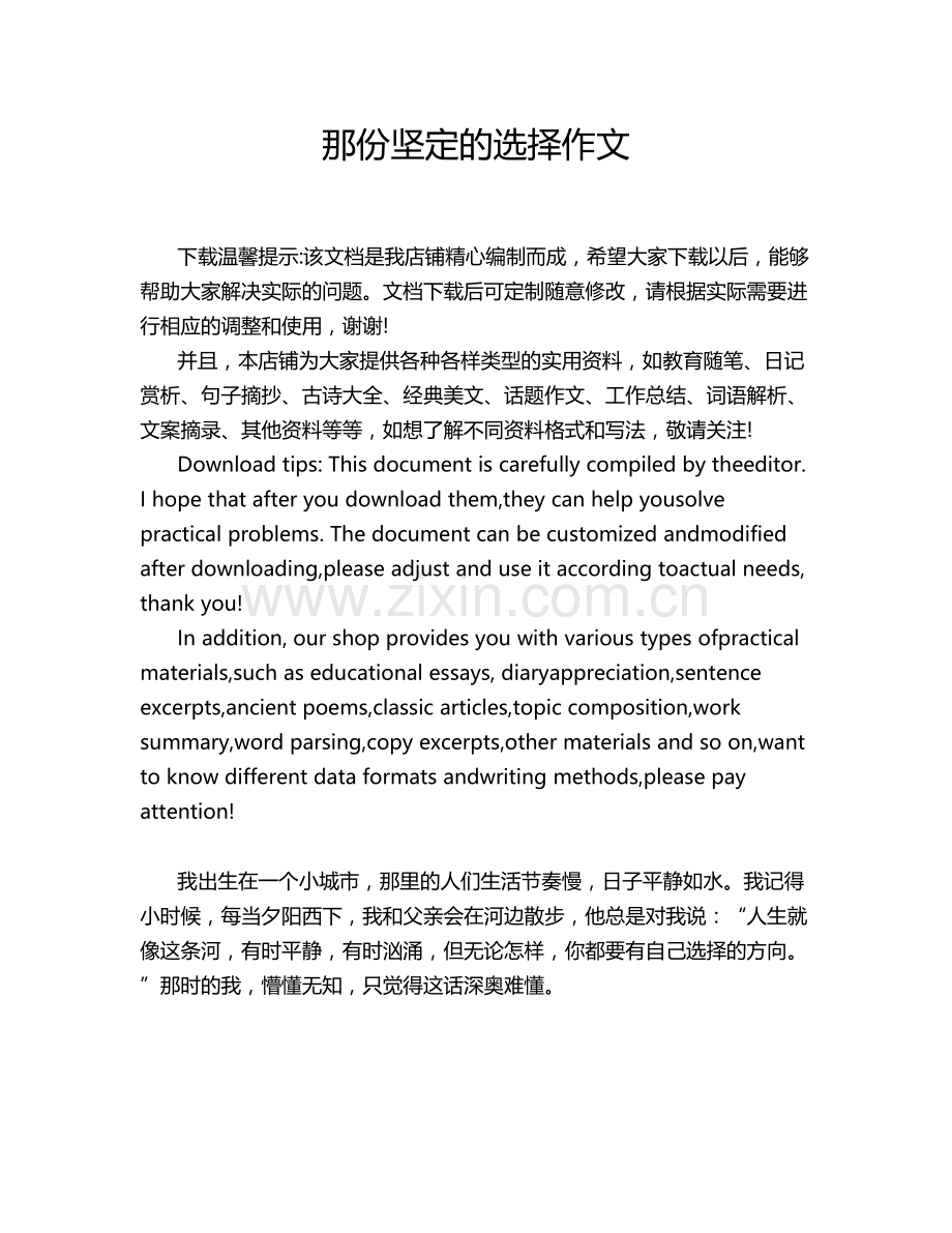 那份坚定的选择作文.doc_第1页