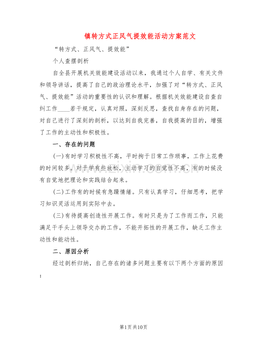 镇转方式正风气提效能活动方案范文(3篇).doc_第1页