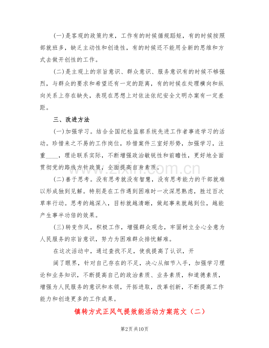 镇转方式正风气提效能活动方案范文(3篇).doc_第2页