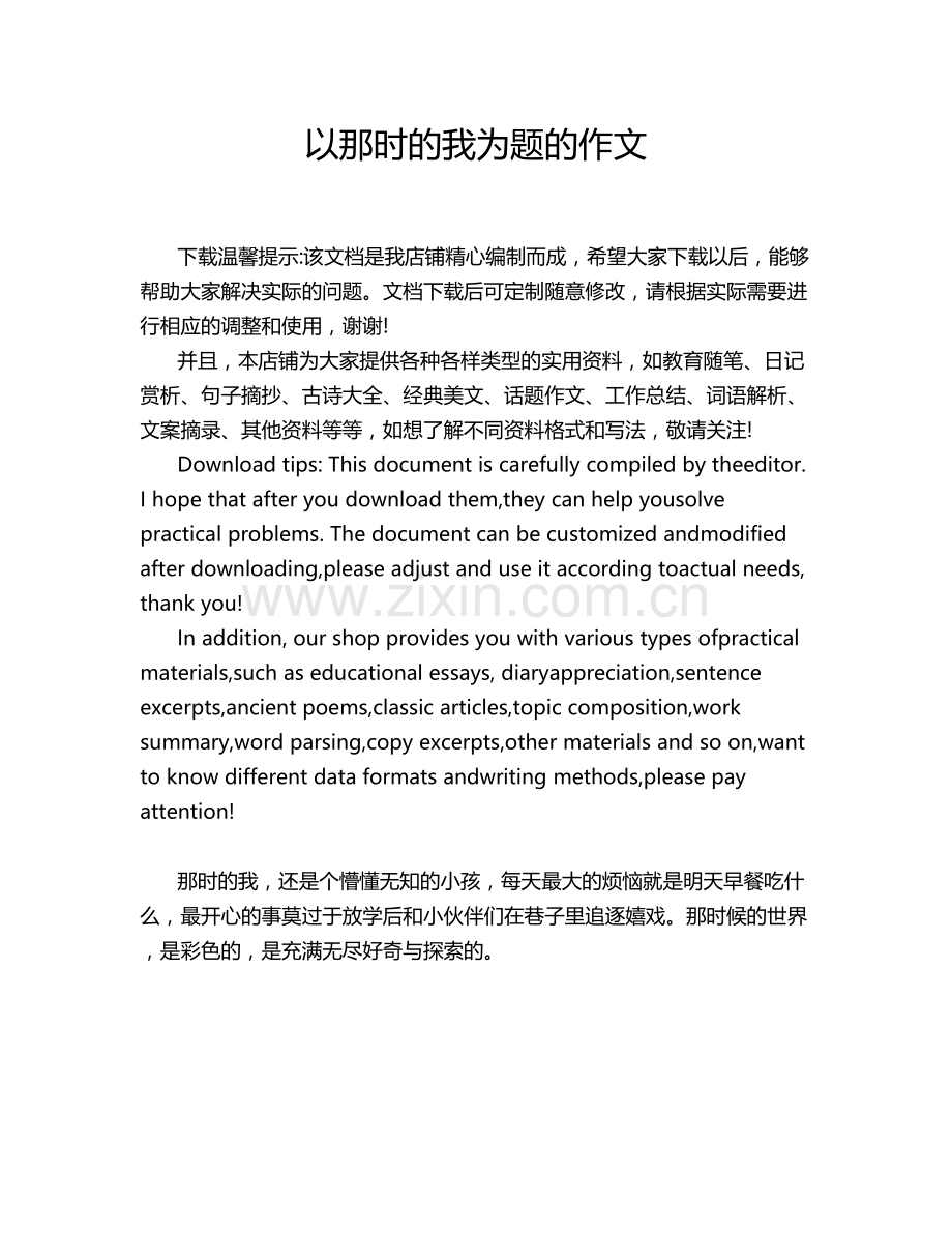 以那时的我为题的作文.doc_第1页