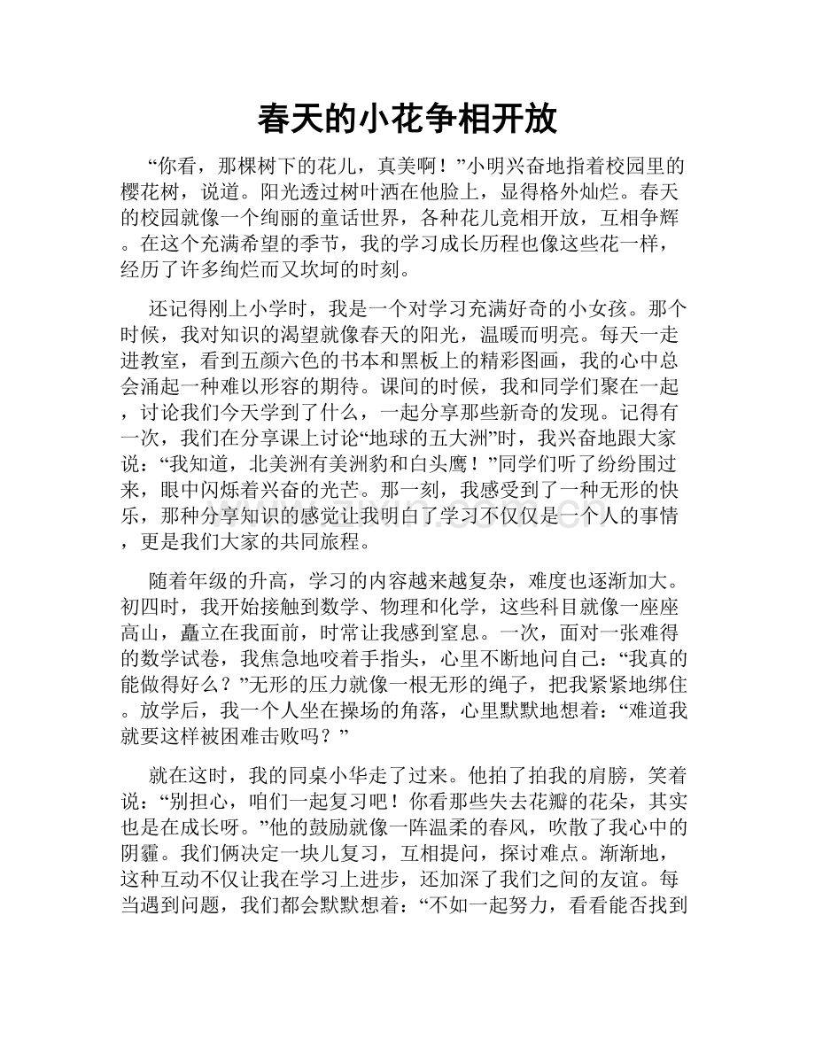 春天的小花争相开放.doc_第1页