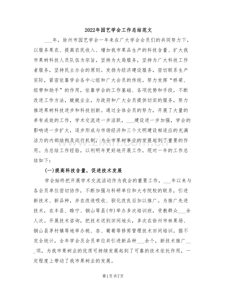 2022年园艺学会工作总结范文.doc_第1页
