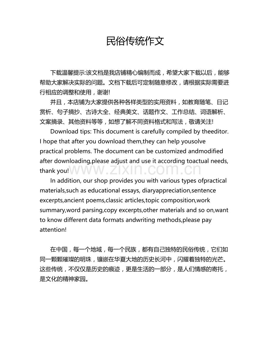 民俗传统作文.doc_第1页