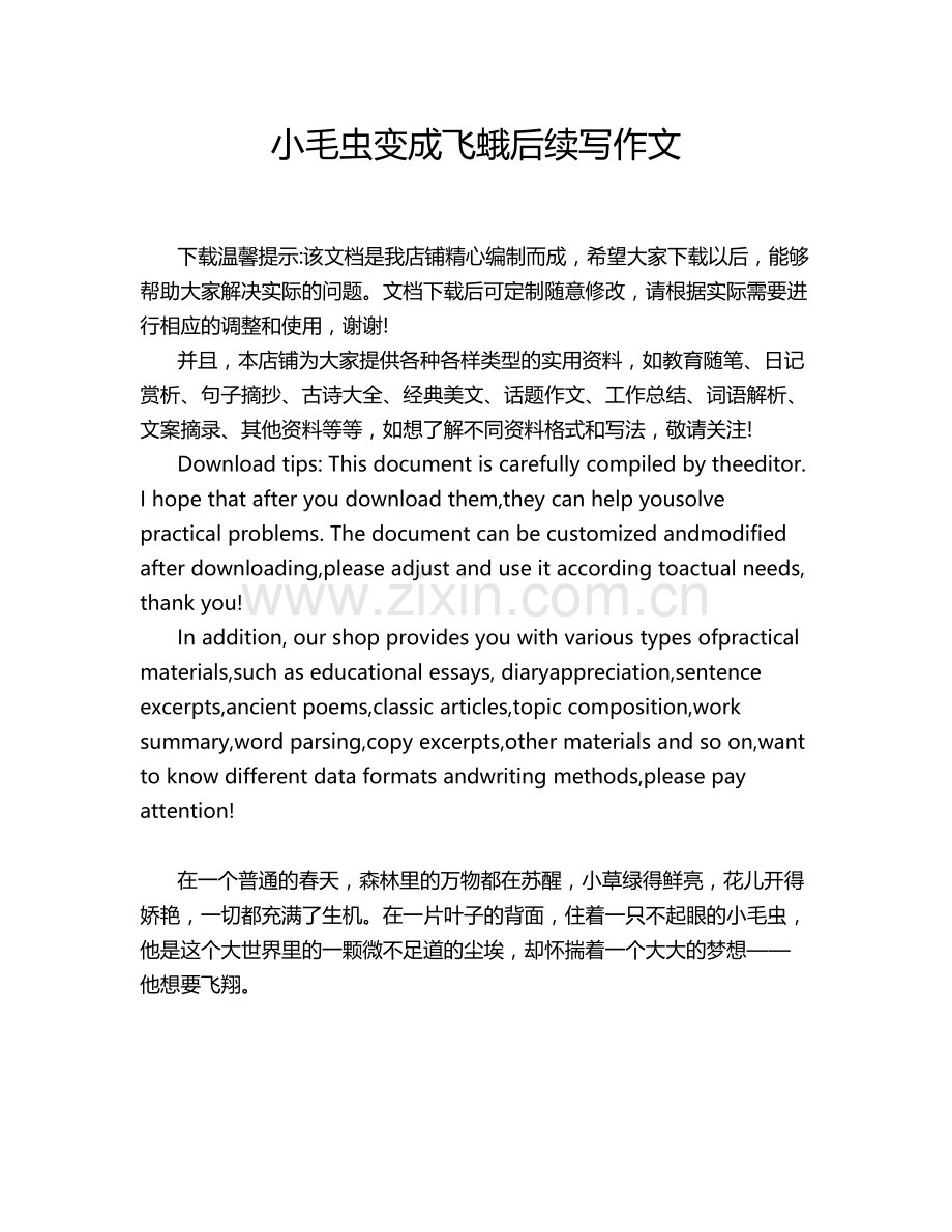 小毛虫变成飞蛾后续写作文.doc_第1页
