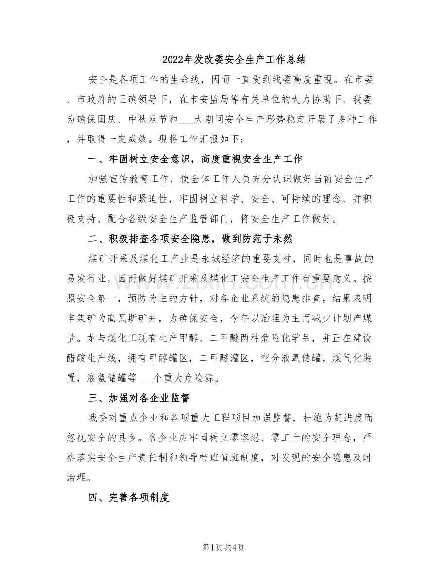 2022年发改委安全生产工作总结.doc_第1页