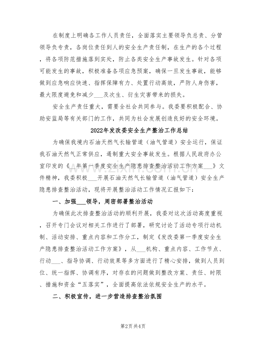2022年发改委安全生产工作总结.doc_第2页