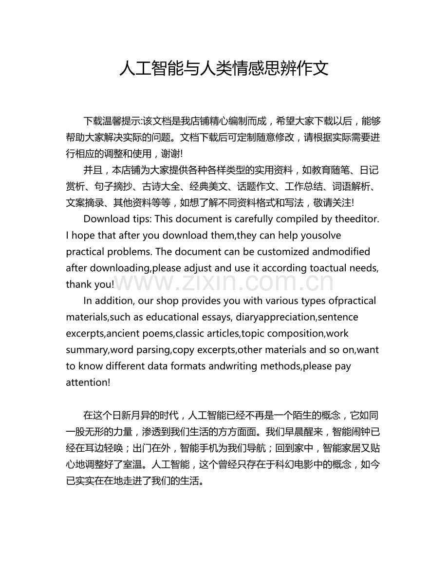 人工智能与人类情感思辨作文.doc_第1页