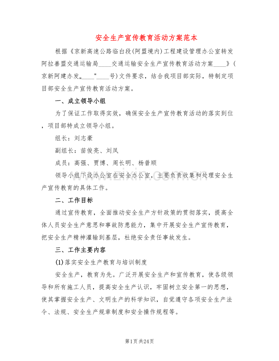 安全生产宣传教育活动方案范本(8篇).doc_第1页
