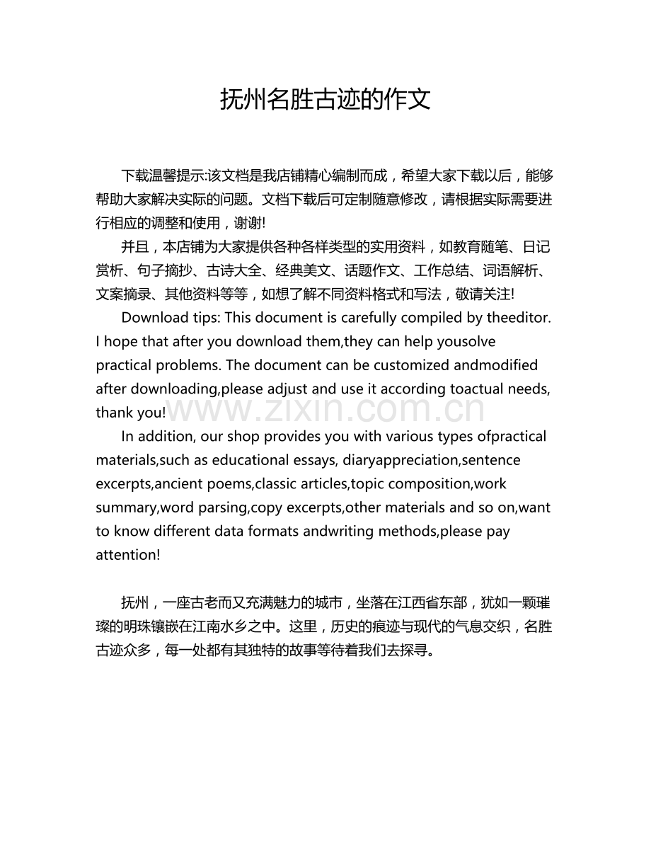 抚州名胜古迹的作文.doc_第1页