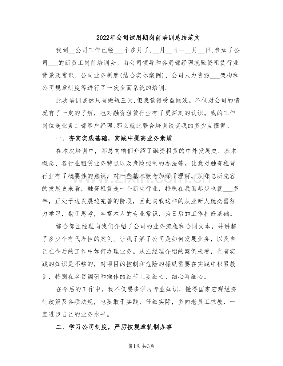 2022年公司试用期岗前培训总结范文.doc_第1页