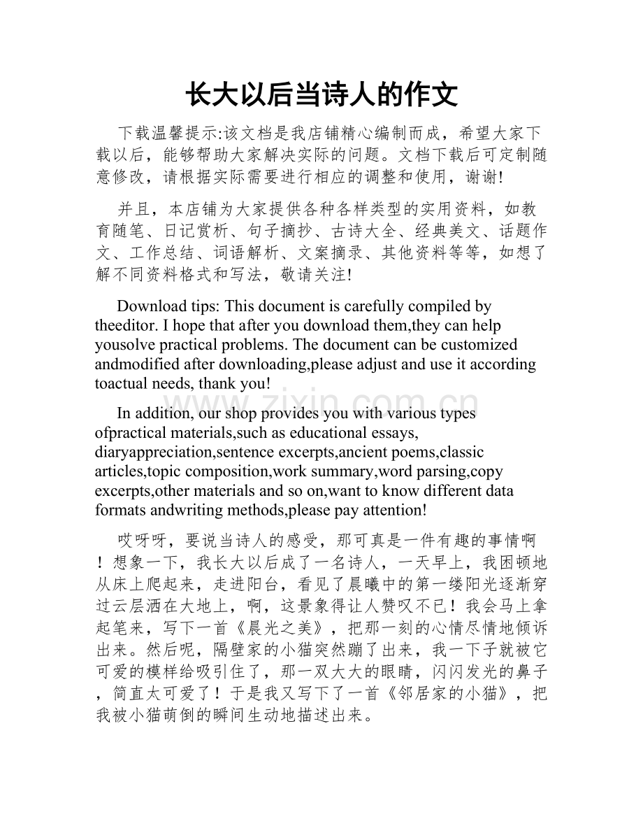 长大以后当诗人的作文.doc_第1页