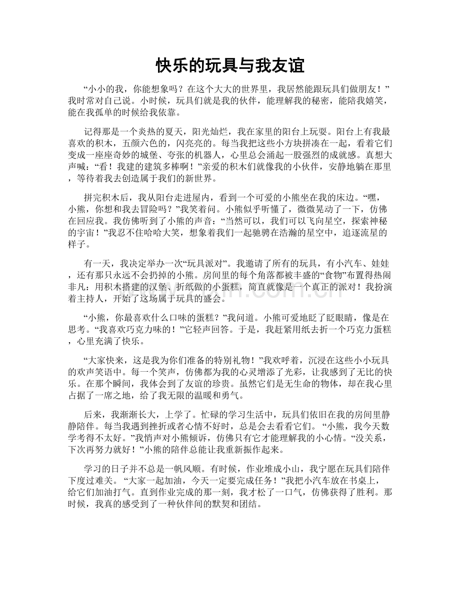 快乐的玩具与我友谊.doc_第1页