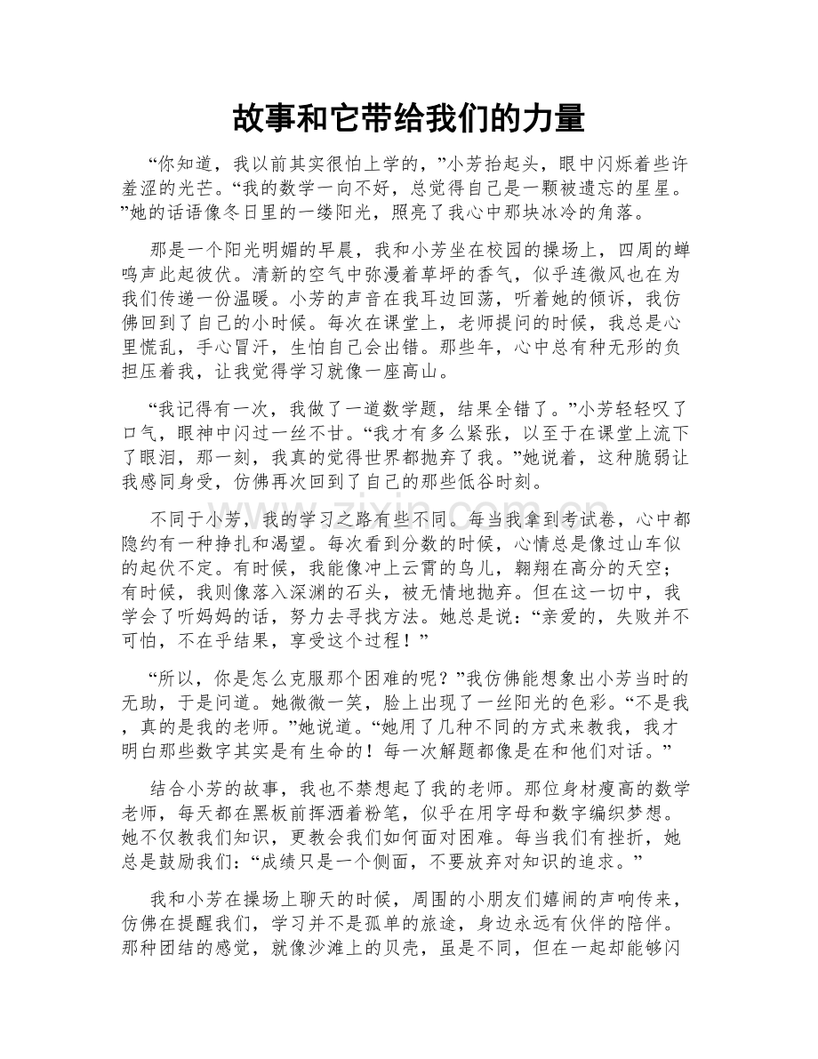 故事和它带给我们的力量.doc_第1页