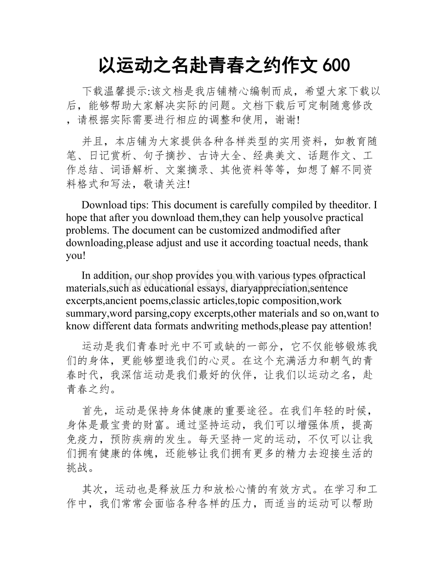 以运动之名赴青春之约作文600.doc_第1页