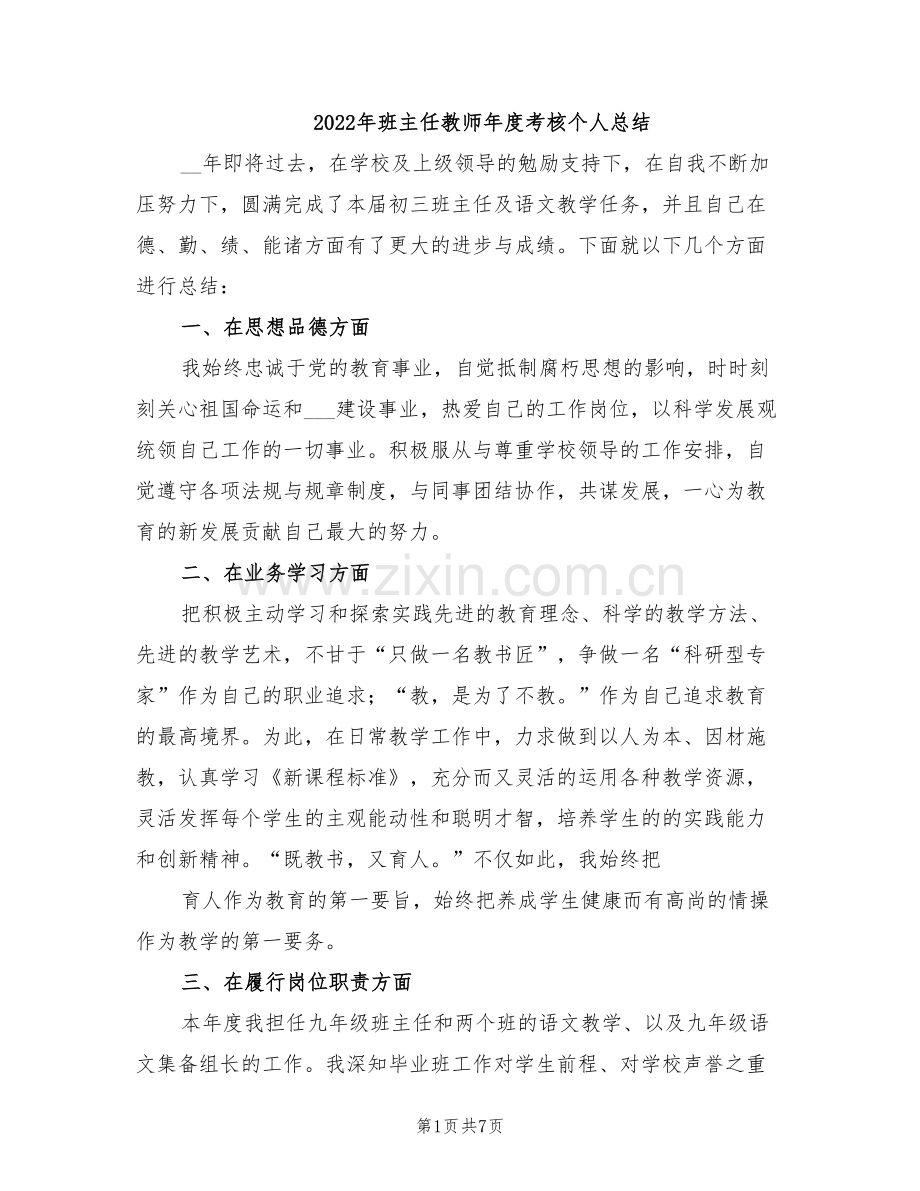 2022年班主任教师年度考核个人总结.doc_第1页