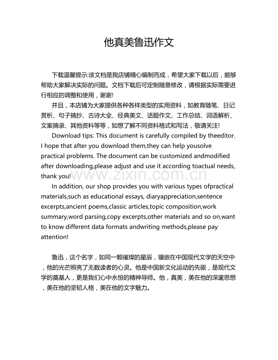 他真美鲁迅作文.doc_第1页