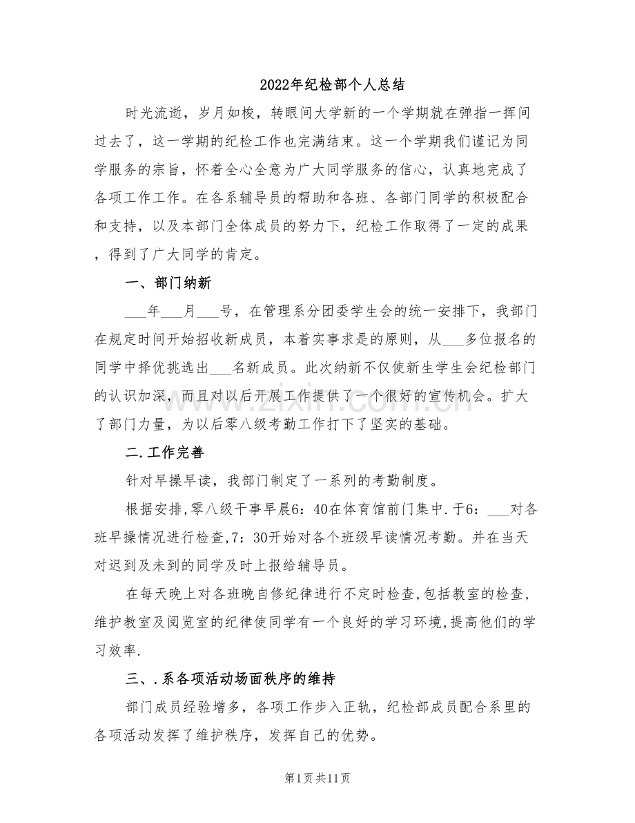 2022年纪检部个人总结.doc_第1页