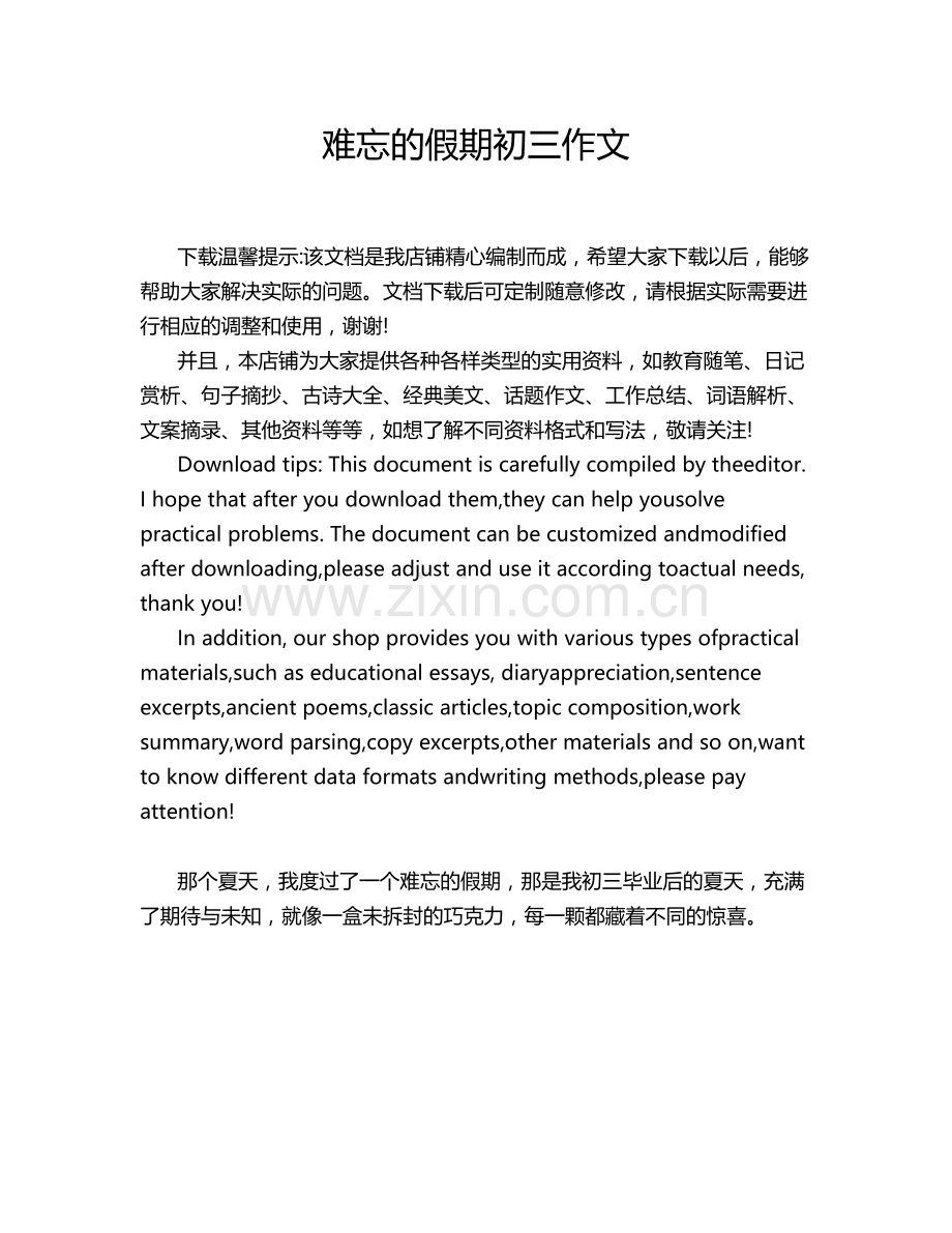 难忘的假期初三作文.doc_第1页