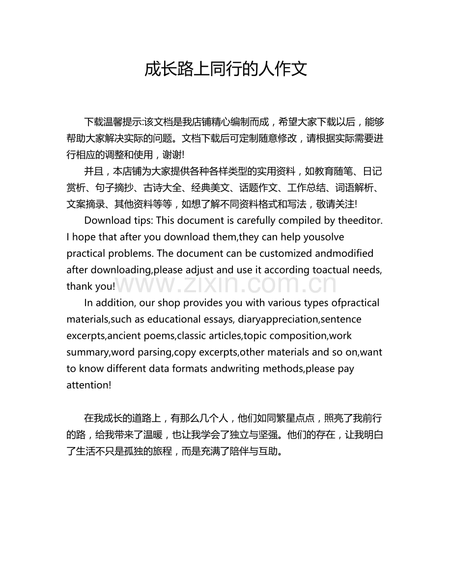 成长路上同行的人作文.doc_第1页