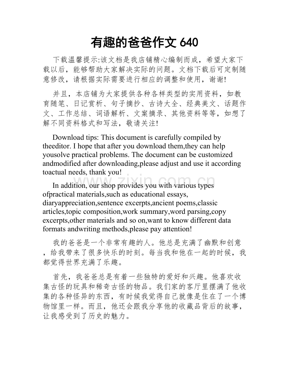 有趣的爸爸作文640.docx_第1页