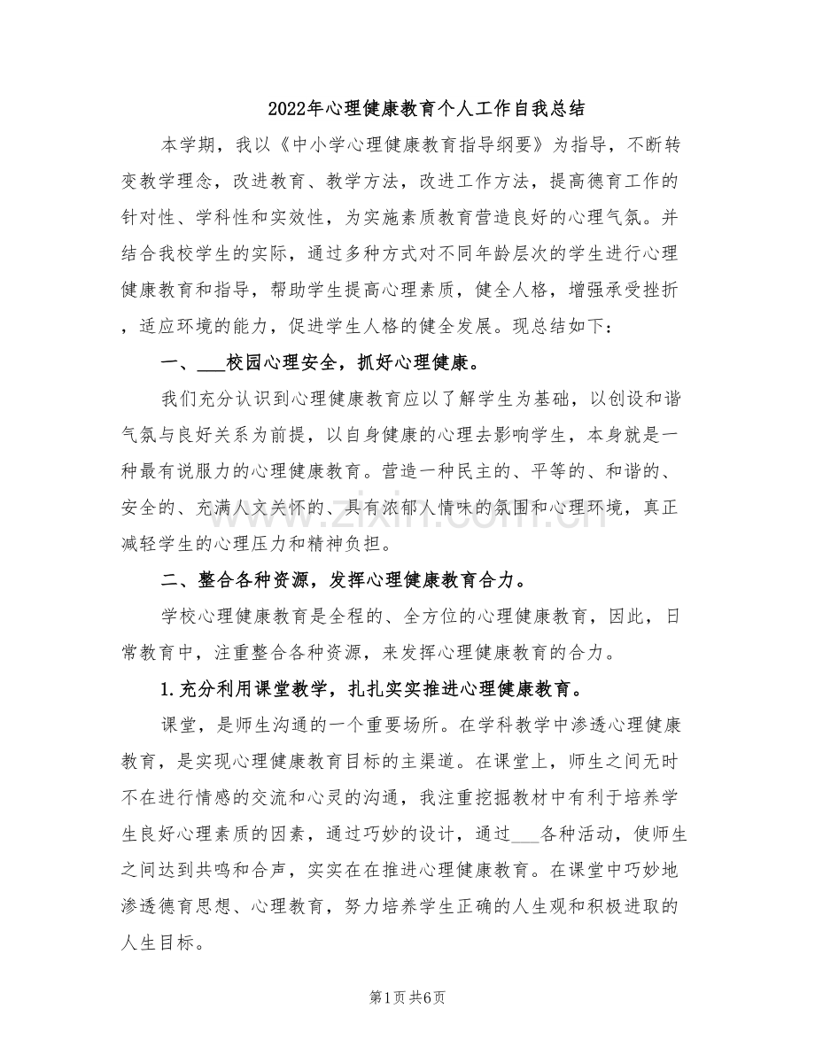 2022年心理健康教育个人工作自我总结.doc_第1页
