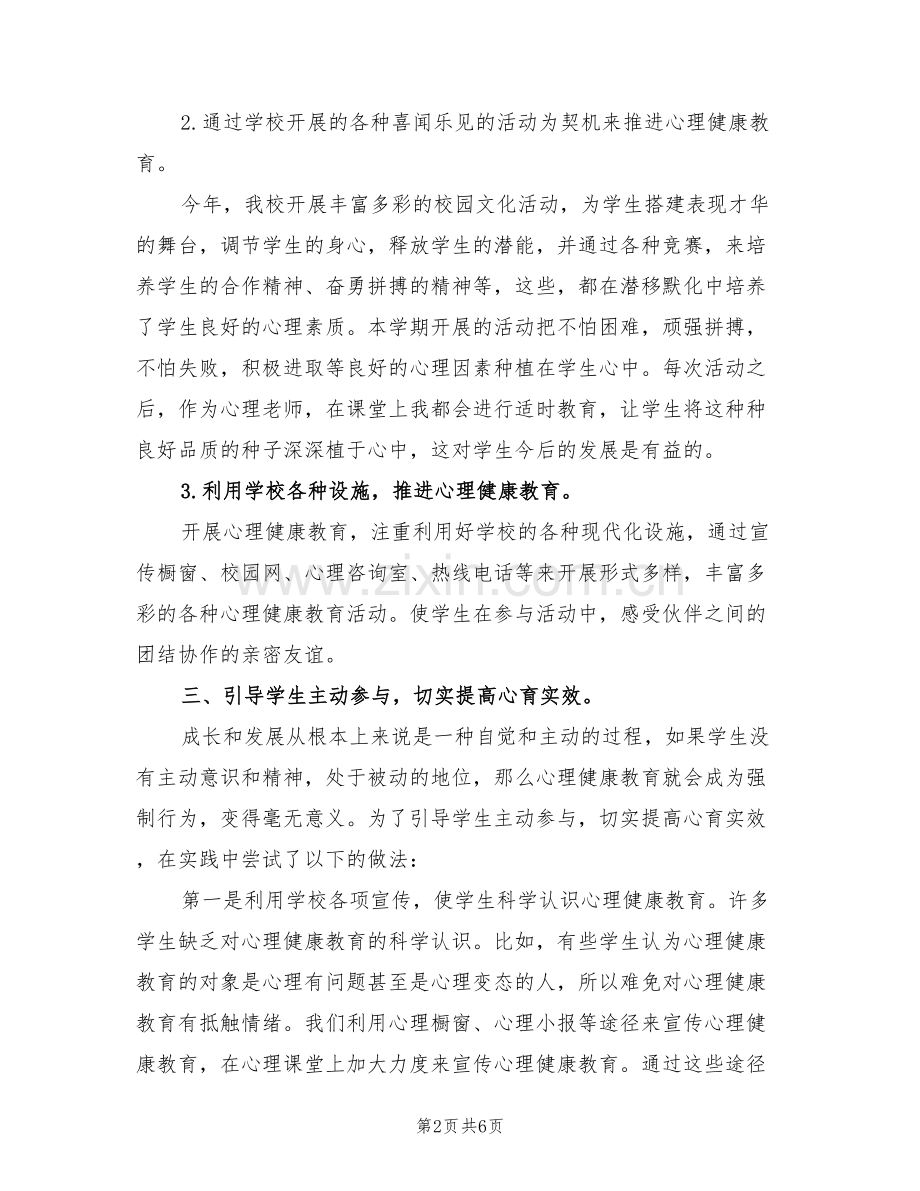 2022年心理健康教育个人工作自我总结.doc_第2页