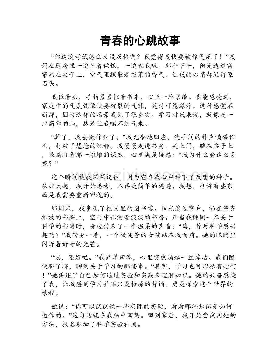 青春的心跳故事.doc_第1页
