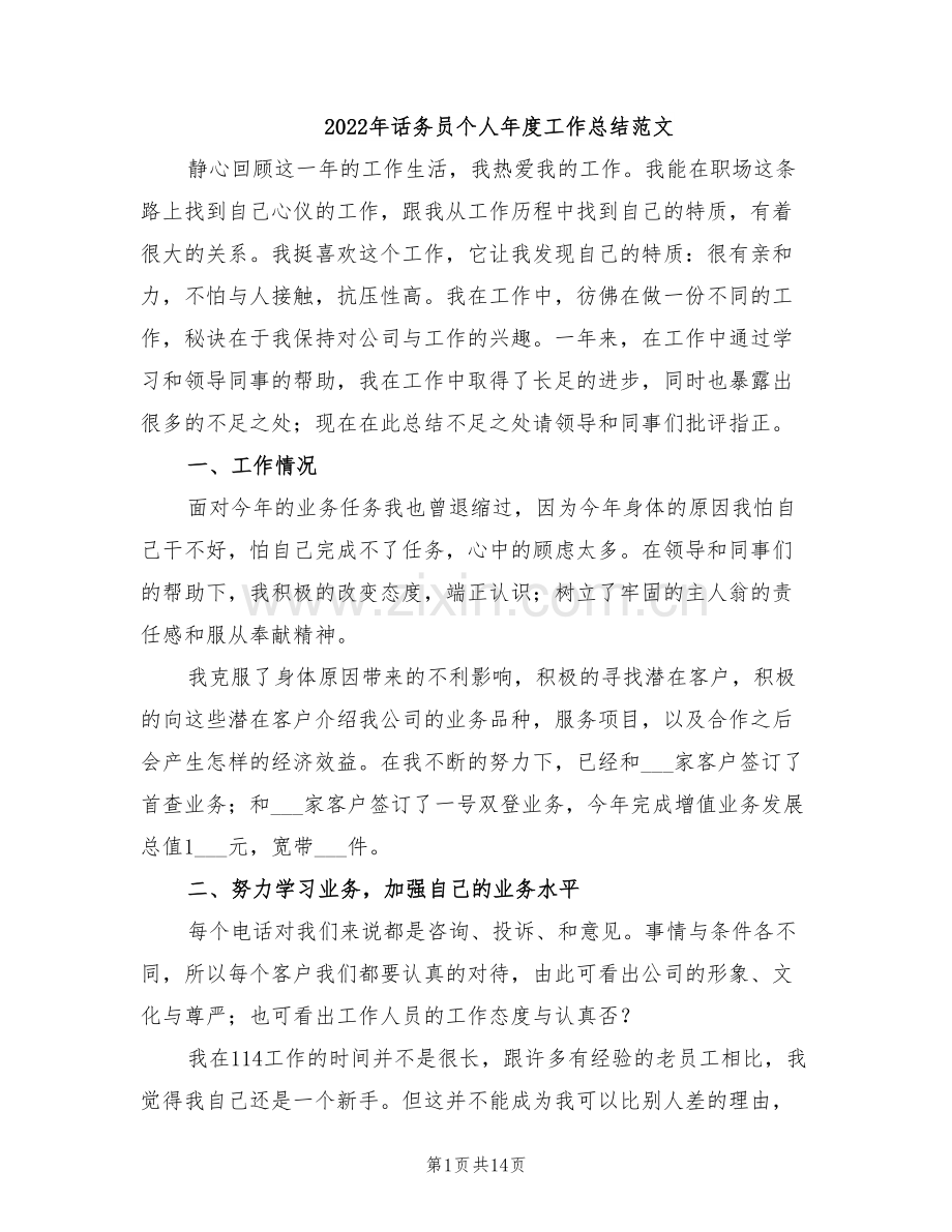 2022年话务员个人年度工作总结范文.doc_第1页