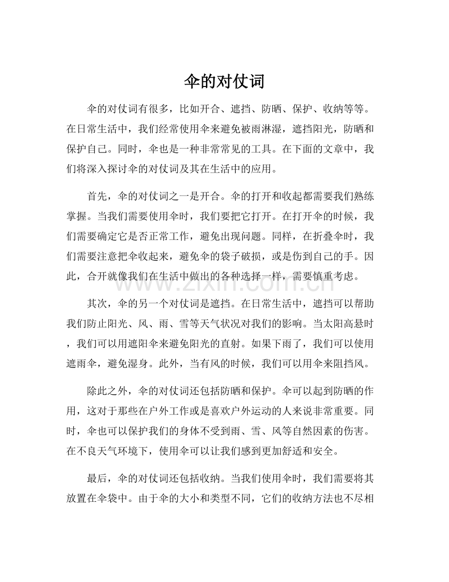 伞的对仗词.docx_第1页