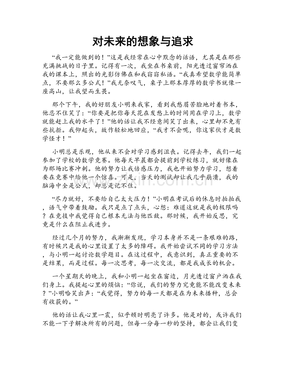 对未来的想象与追求.doc_第1页