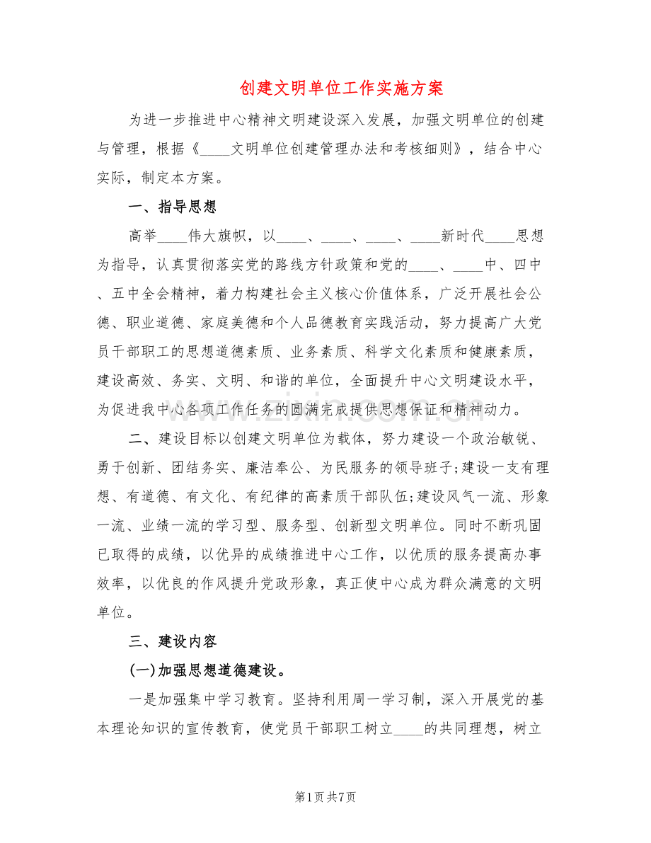 创建文明单位工作实施方案(2篇).doc_第1页