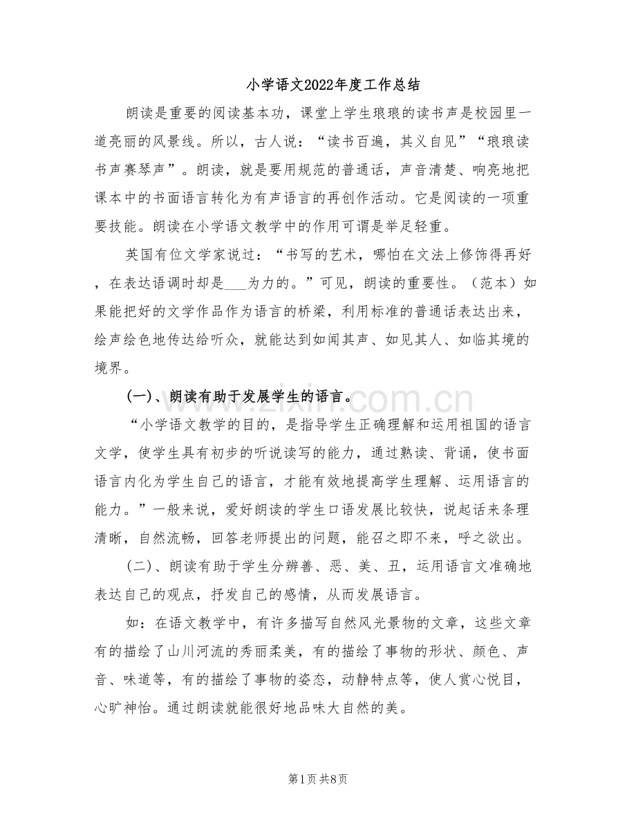 小学语文2022年度工作总结.doc_第1页